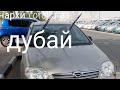 Нархи corrola аз Дубай