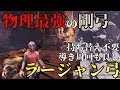 【MHW:IB】物理最強の剛弓 ラージャン弓 持ち替え不要で導き周回も良し【モンハンワールド:アイスボーン】