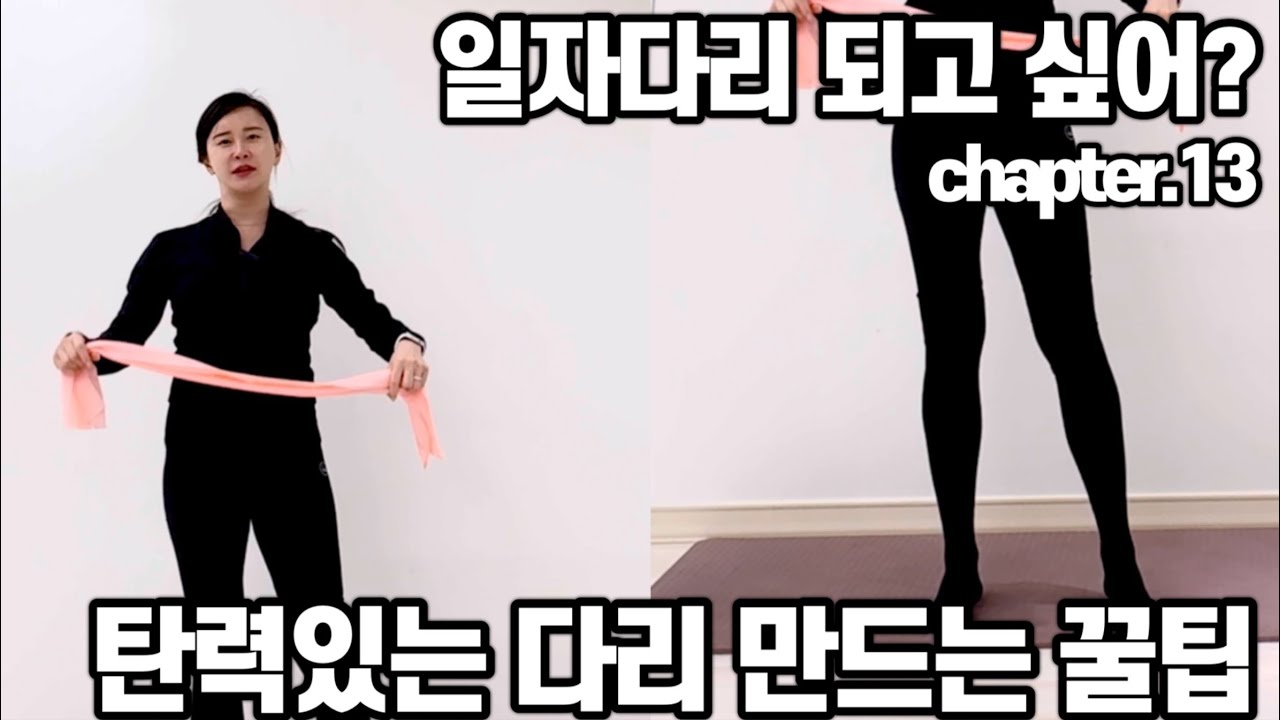 너덜너덜 다리 탄력붙이기[일자다리만들기프로젝트13 ] YouTube