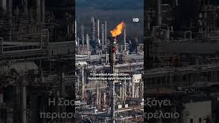 Τι το ιδιαίτερο έχει το πετρέλαιο της Σαουδικής Αραβίας;