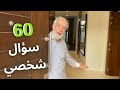 ٦٠ سؤال شخصي مع د عمر عبد الكافي ٦٠ سؤال شخصي مع د عمر عبد الكافي