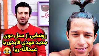 تیکه سنگین عبدالله روا به مدل موی جدید مهدی قایدی 😂😂 ویدیو چک