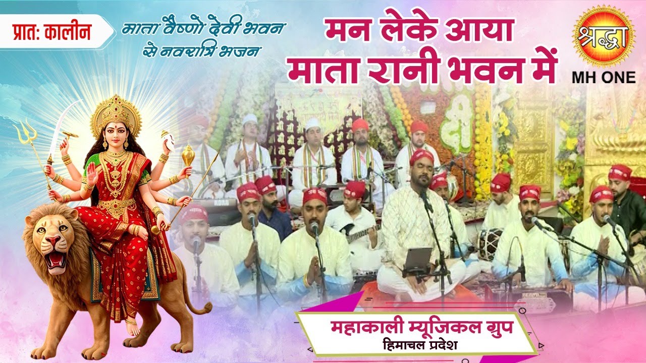 Mahakali musical group | मन लेके आया माता रानी के भवन | Man Leke Aaya Mata Rani Ke Bhawan Mein