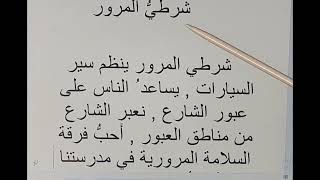 المرحله الثالثه/ عربي / تعبير كتابي شرطي المرور