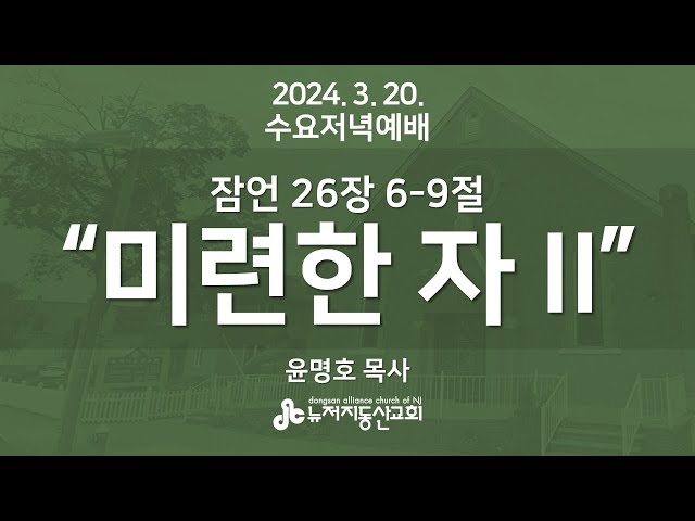 “미련한 자 II” 잠언 26:6-9 - 윤명호 목사 2024.  3.  20.  수요저녁예배설교