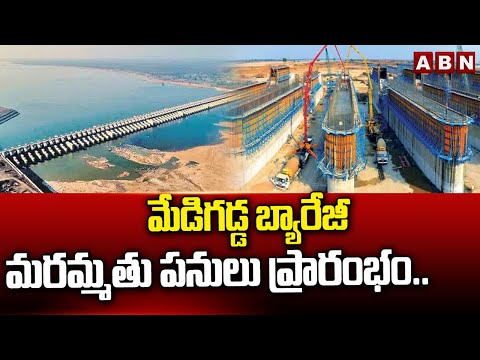 Medigadda Barrage: మేడిగడ్డ బ్యారేజీ మరమ్మతు పనులు ప్రారంభం..  | CM Revanth Reddy | ABN Telugu - ABNTELUGUTV