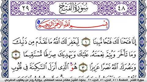 سورة الفتح مكتوبة مفتاح السلطني برواية روح عن يعقوب الحضرمي | كنوز الهدى