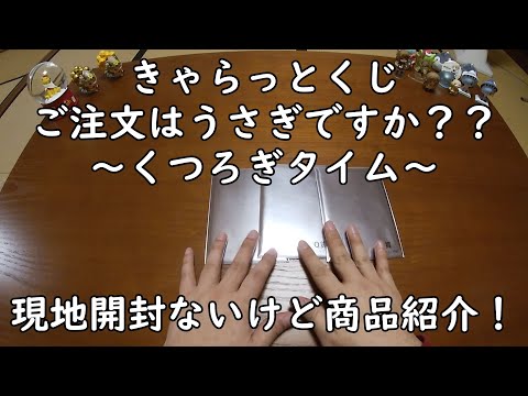 【きゃらっとくじ】ご注文はうさぎですか?? ~くつろぎタイム~ を引いてみた!現地開封ないけど商品紹介していきます。【ごちうさ】