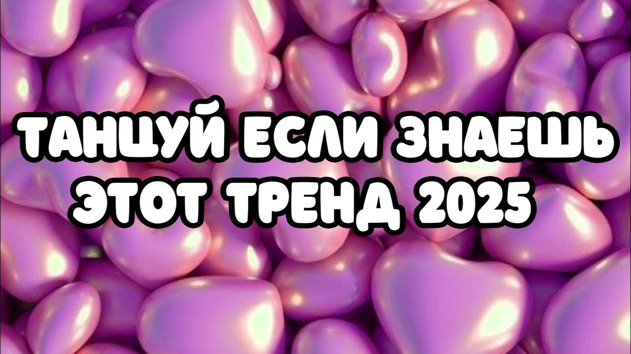 Если знаешь этот тренд 2025 года. Если знаешь этот тренд 2025 года. Если знаешь этот тренд 2025 года. Если знаешь этот тренд 2025 года. Если знаешь этот тренд 2025 года.