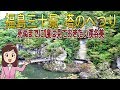 福島三十景 塔のへつり "死ぬまでに1度は見ておきたい渓谷美"
