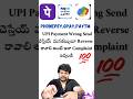 UPI Payment Wrong Send చెస్తేయ్ మనడబ్బులూ Reverse రావాలి అంటే ఇలా Complaint ఇవ్వండి#shorts#short