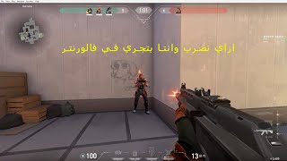 ازاي تحترف  الجري والضرب في فالورنت How to master running and hitting in Valorent