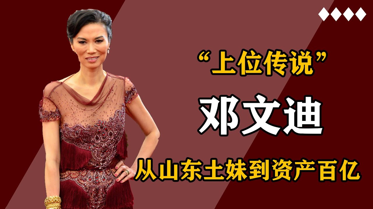 邓文迪：从“山东村姑”到“百亿资产”，她的上位史，远比你想象的精彩