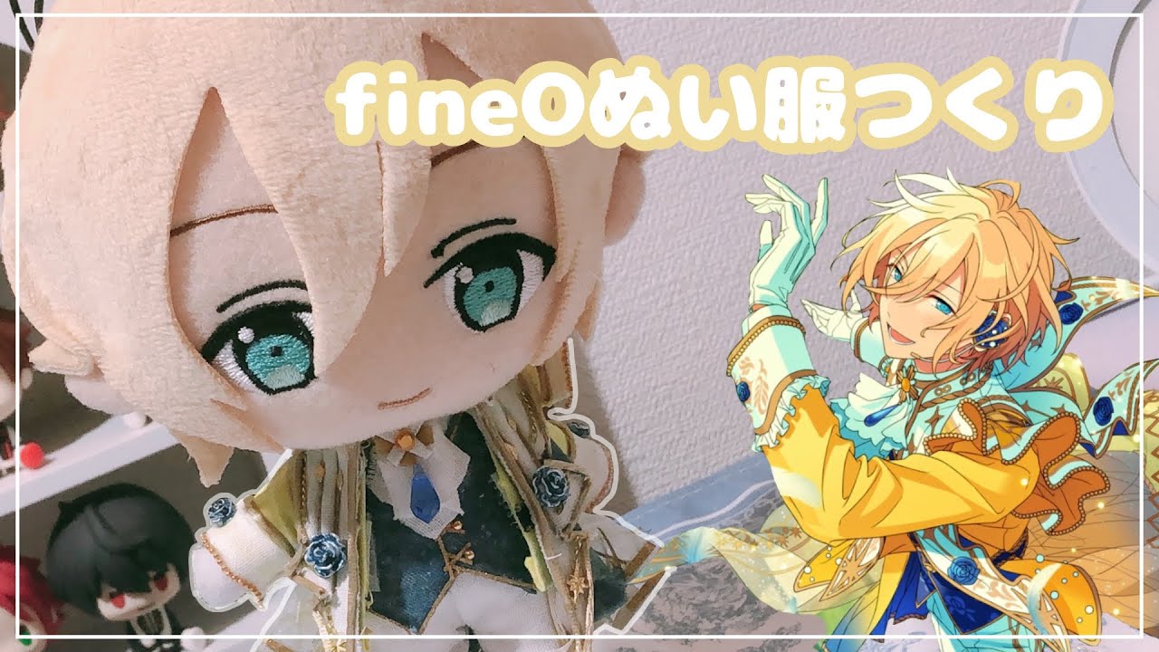 【ぬい服】fineOぬい服を作ってみました【あんスタ】