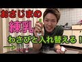 【ドッキリ】練乳一気飲み対決でおさじまの練乳の中身をワサビにすり替えてみたw