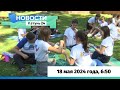 Новости Алтайского края 18 мая 2024 года, выпуск в 6:50