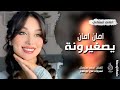 أمان أمان يصغيرونة وين اخدوكي ياعيوني ـ الفنان احمد سليمان ـ اغاني طرب واستكنان 2026 مطلوبة أكثر شيء