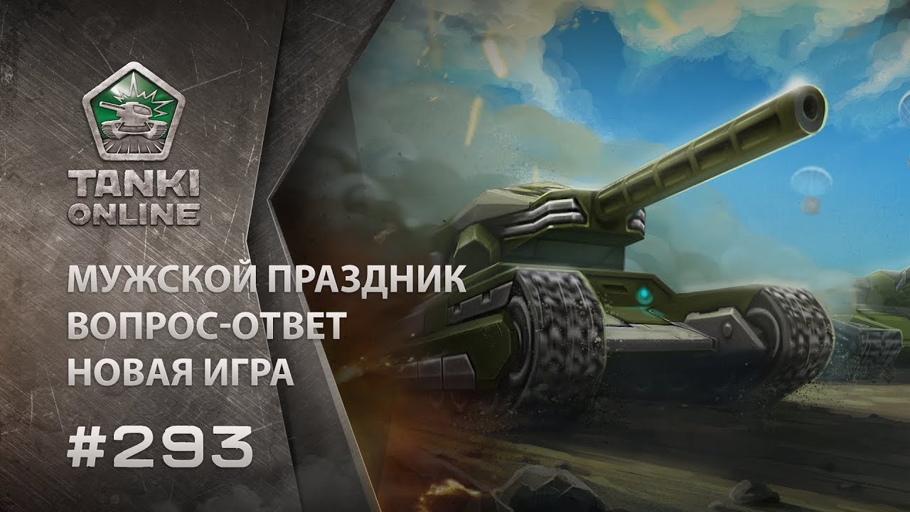 ТАНКИ ОНЛАЙН Видеоблог №293