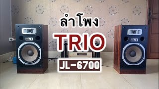 ลำโพง TRIO(Kenwood) JL-6700  Made in Japan
