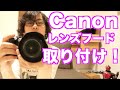 Canon EOS Kiss X7i レンズフード　 EW-63C 買った！