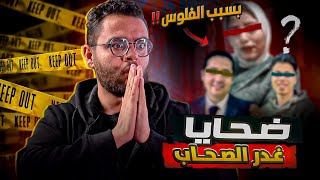 غدروا بأقرب اصحابهم بسبب الفلوس | خد بالك من اصحابك