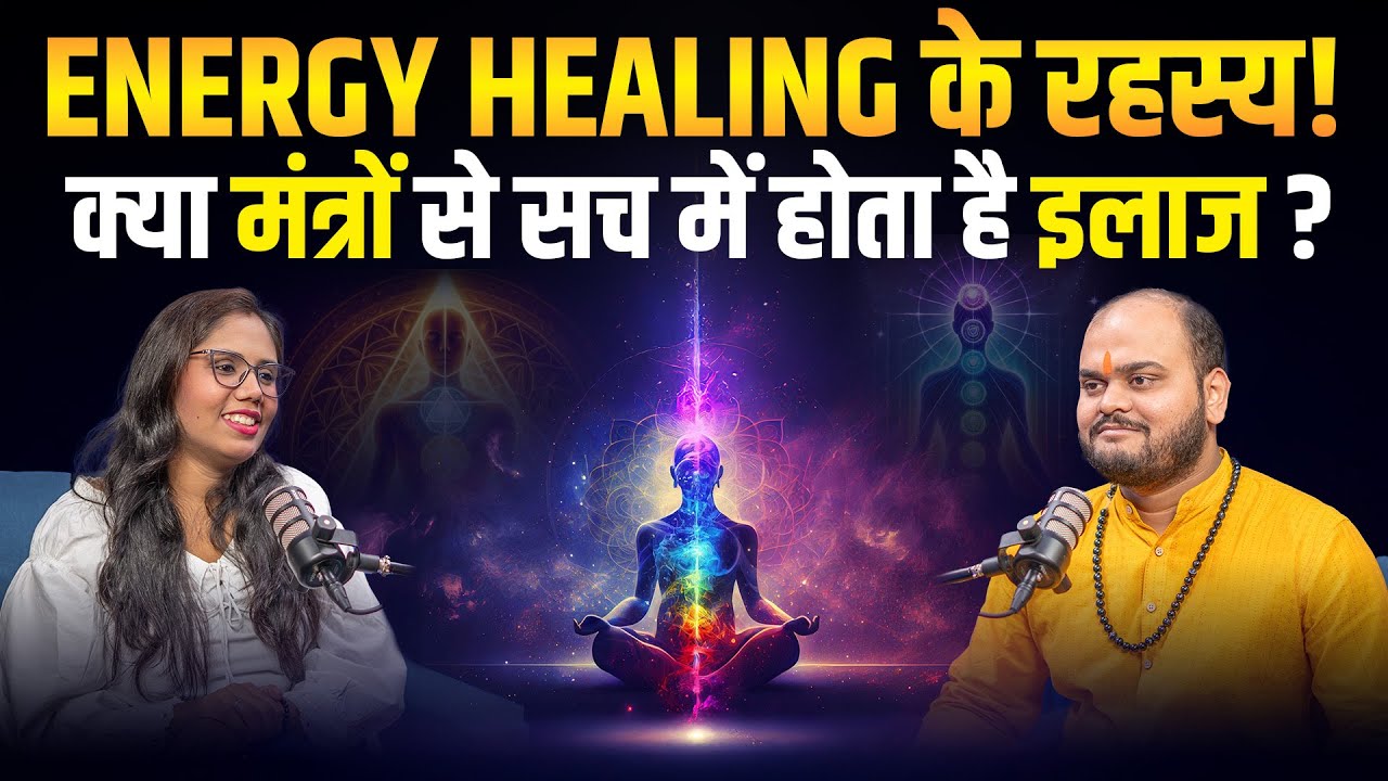 Energy Healing: मंत्र, ऊर्जा और कर्म से रोग मुक्ति | Self healing kaise kare | Astro Raunak Pandey