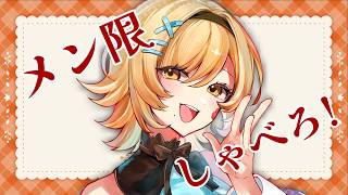 【#メン限 】ちょこっとしゃべろうよ！🌺【#メーレv 】