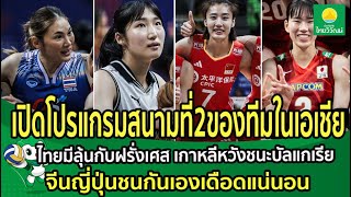 เปิดโปรแกรมสนามที่2ของทีมในเอเชีย ไทยมีลุ้นกับฝรั่งเศส เกาหลีหวังชนะบัลแกเรีย จีนญี่ปุ่นชนกันเอง