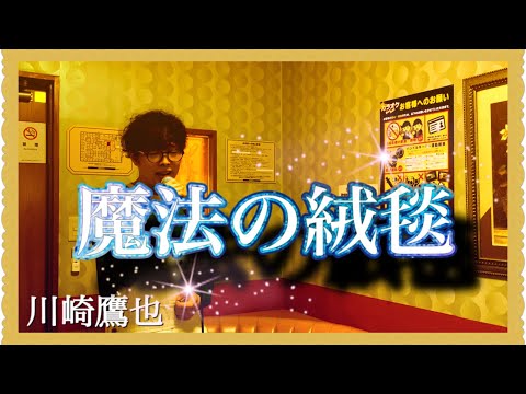 【川崎鷹也/魔法の絨毯】歌ってみた ё