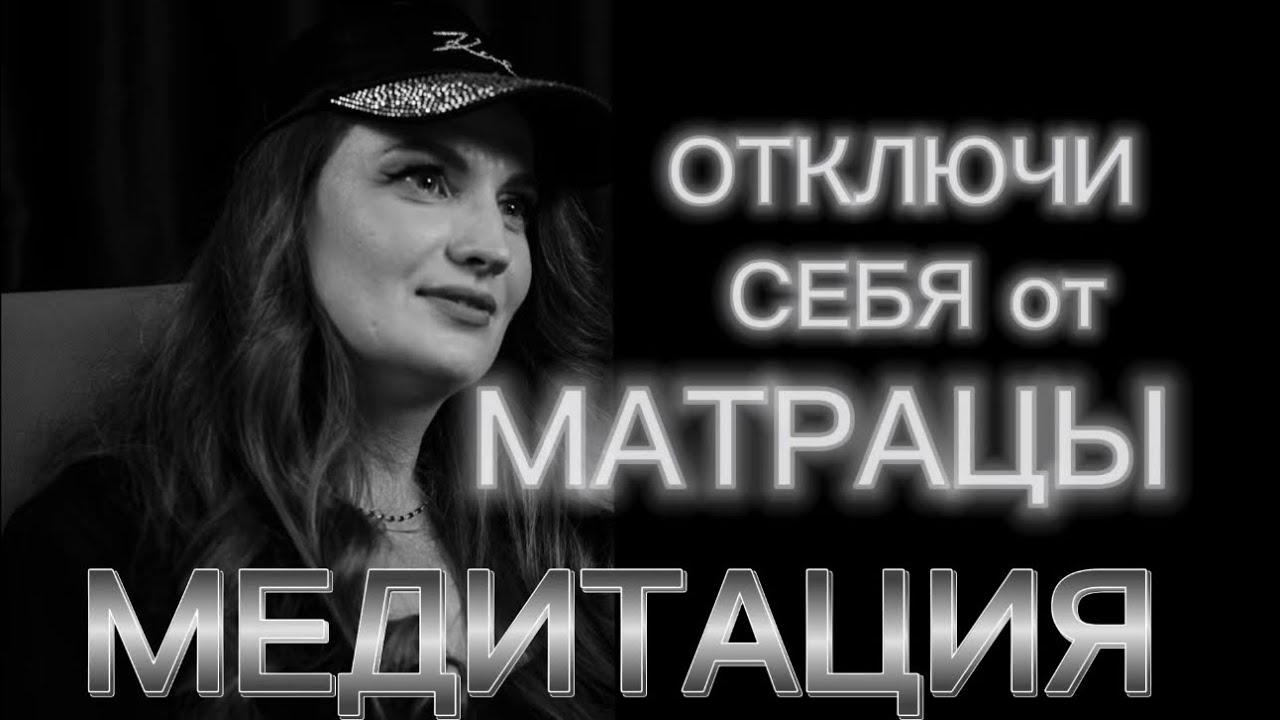 МЕДИТАЦИЯ отключи себя от МАТРИЦЫ