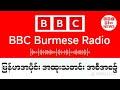BBC News ၁-၄-၂၀၂၆ နောက်ဆုံးရသတင်း တိုက်ရိုက်ထုတ်လွှင်မှု #သတင်း #ဘီဘီစီမြန်မာပိုင်း
