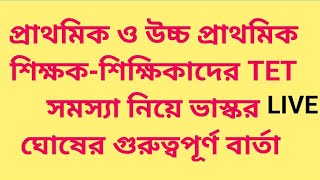 প্রাথমিক ও উচ্চ প্রাথমিক শিক্ষক-শিক্ষিকাদের TET সমস্যা নিয়ে ভাস্কর ঘোষের গুরুত্বপূর্ণ বার্তা