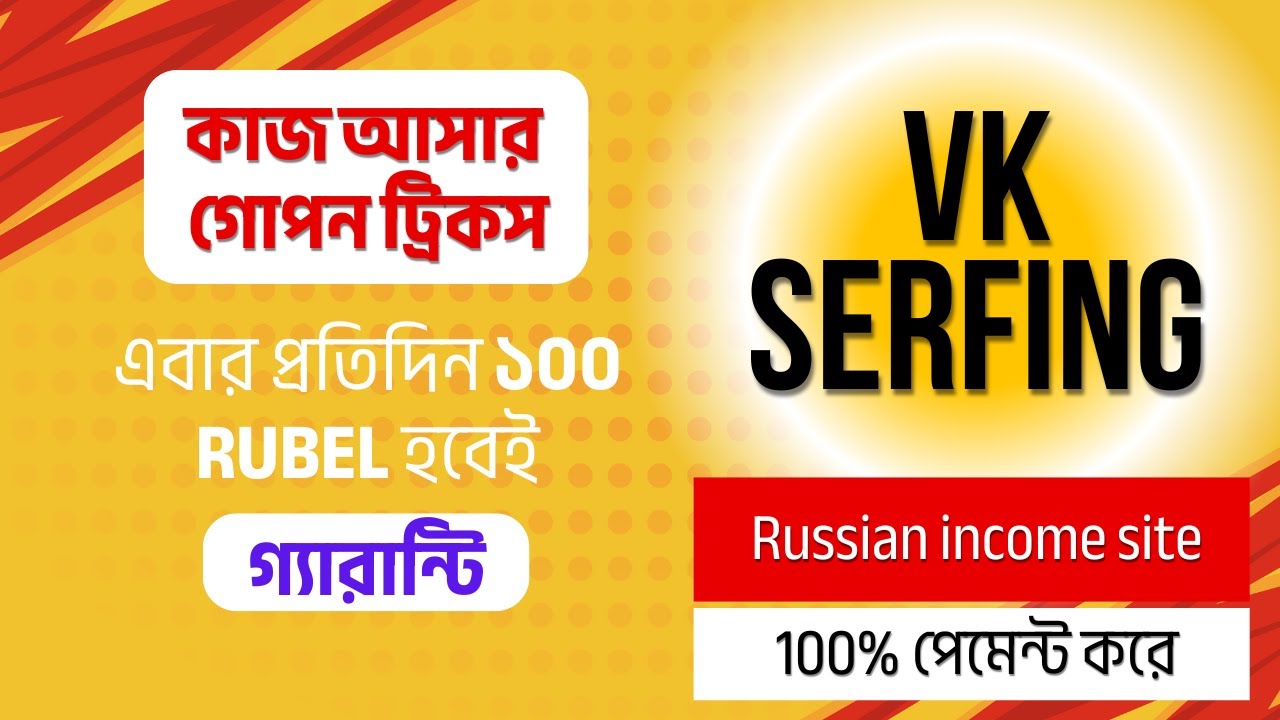 Vk Serfing বেশি কাজ আসার গোপন ট্রিক্স.Best russian Site 2025