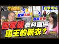 直擊國家級屏東農科園區 廠房無牆 屋頂藏玄機！驚人真相是…蘇清泉：10年後今天才有自來水【#民間特偵組263-2】 @民間特偵組PeopleJustice