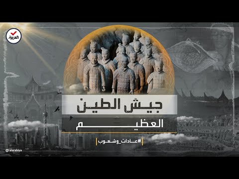 عادات وشعوب التيراكوتا جيش عظيم تحت الأرض لحماية الإمبراطور في حياته الآخرة