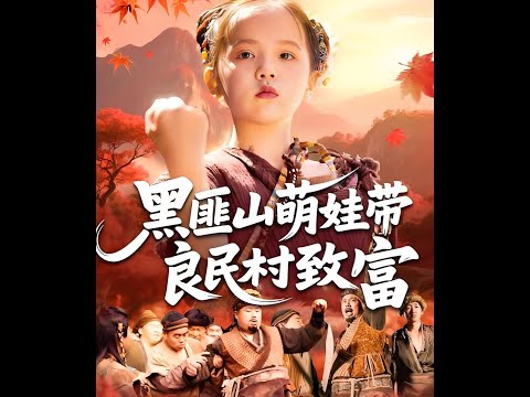 黑匪山萌娃带良民村致富（118集）#穿越 #修仙 #搞笑 #逆袭 #玄幻 #drama #短剧 #重生 #短劇 #都市 #爱情 #盛世短剧 poster
