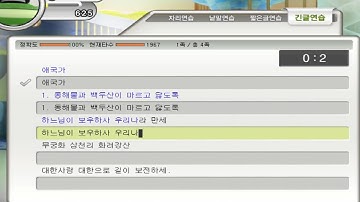 한글타자 애국가 4초컷 1906타