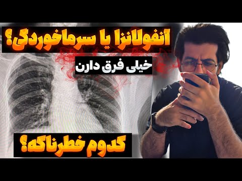 سرماخوردگی و آنفولانزا چه فرقی دارن کدومشون خطرناکتره درمانشون چطوریه وضعیت قرمز کشور