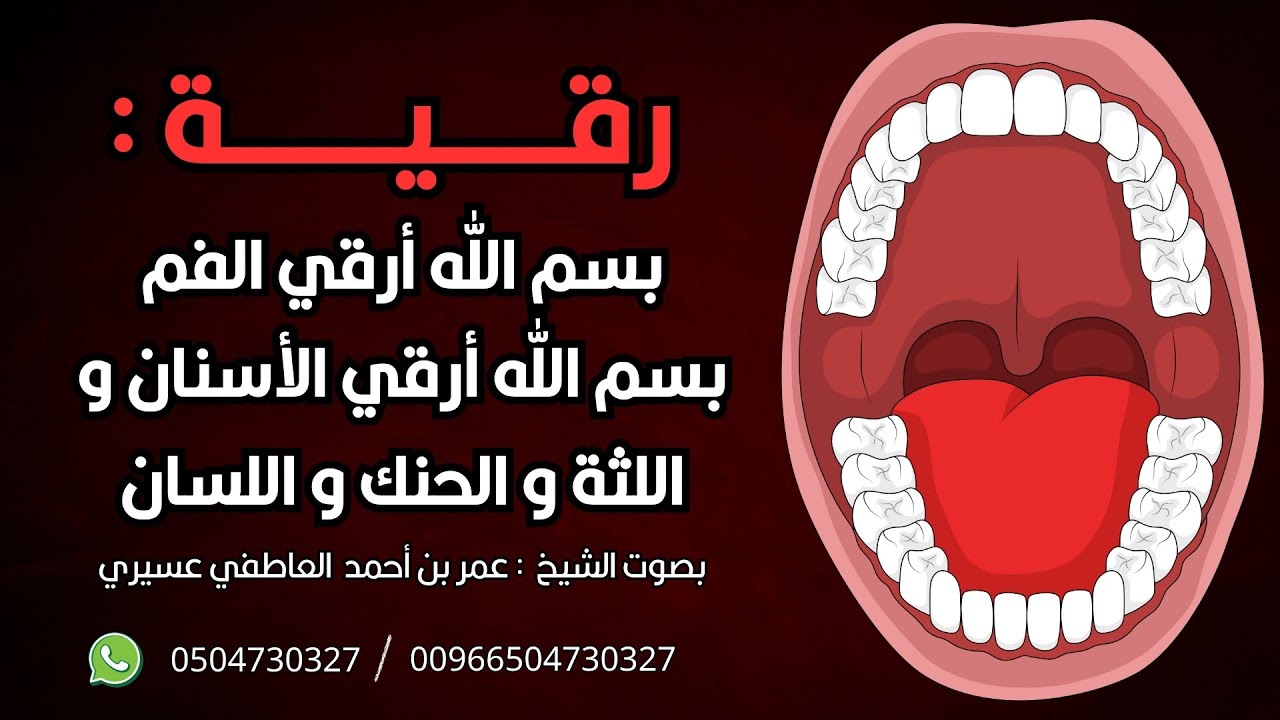 رقية بسم الله أرقي الفم بسم الله أرقي الأسنان و اللثة و الحنك و اللسان | عمر العاطفي
