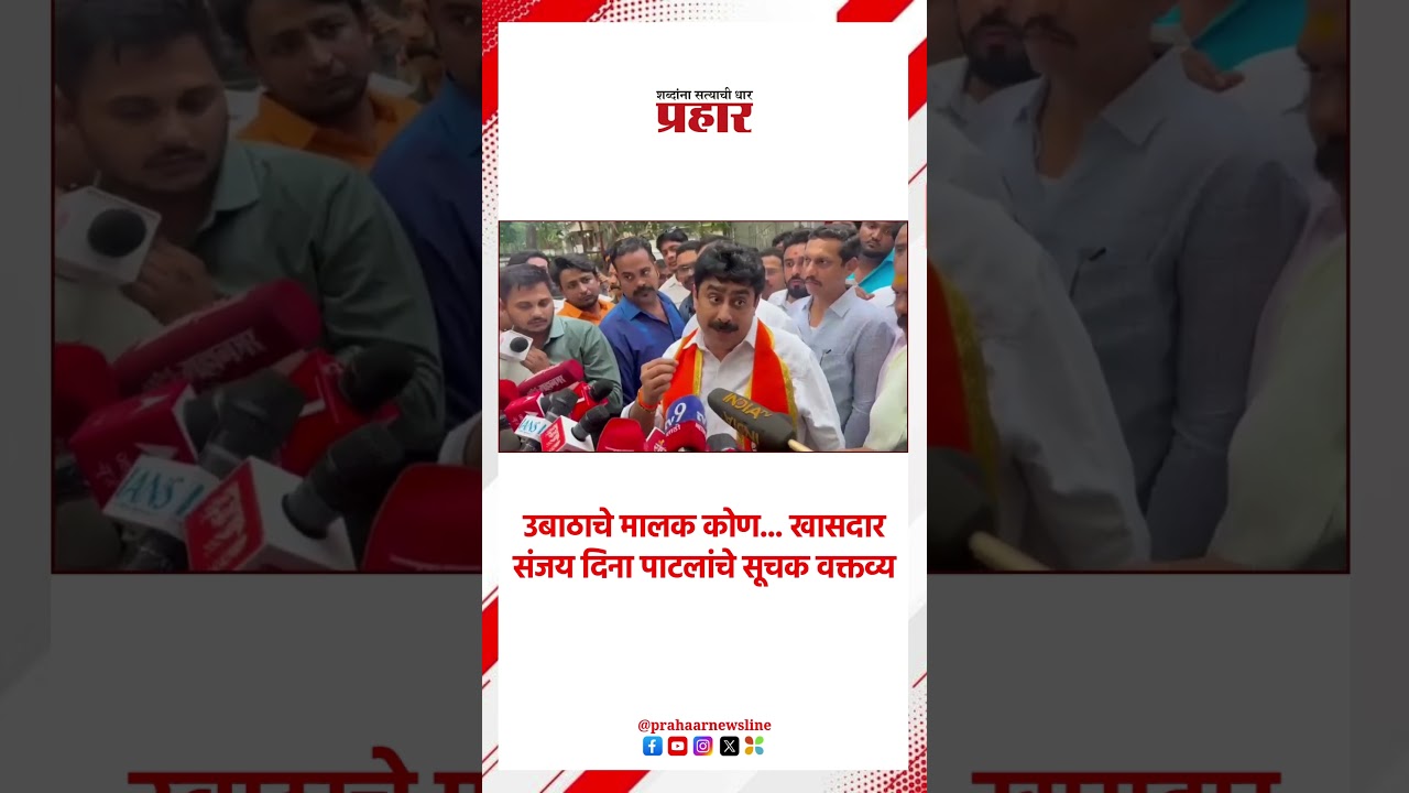 Sanjay Dina Patil | उबाठाचे मालक कोण... खासदार संजय दिना पाटलांचे सूचक वक्तव्य |