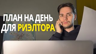 Как риэлтору планировать свой день?