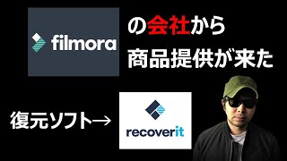 【カメラ写真動画データ復活】PCパソコンの消えたデータを復元させる【WondershareのRecoverit】記録メモリ写真動画仕事データ無料フリーリカバリ復活Filmoraフィモーラ【やり方方法】