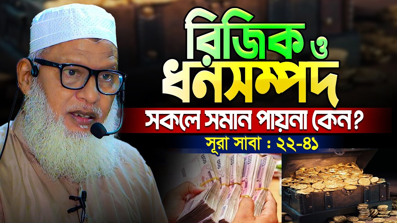 সকলের দোয়া কবুল হয়না কেন? অনেকের প্রশ্নের জবাব bangla tafsir surah saba Part -3 Mua. Mozammel Haque
