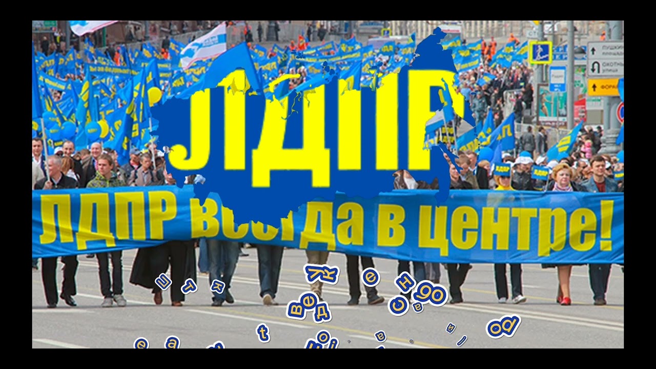 Гимн ЛДПР - "LDPR - Great Russia" (ЛДПР - Великая Россия) - YouTube