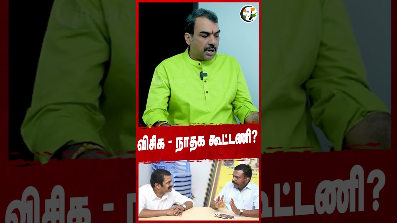 விசிக - நாதக கூட்டணி? #ntk #vck #chanakyaa