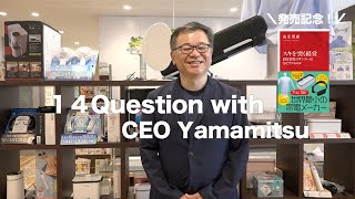 【出版記念】サンコー 山光社長へ１４の質問