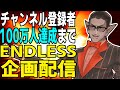【 100万人まで 】エンドレス企画配信【 にじさんじ/グウェル・オス・ガール】