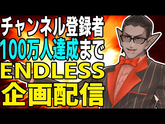 【 100万人まで 】エンドレス企画配信【 にじさんじ/グウェル・オス・ガール】のサムネイル