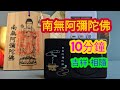 用心聽 10分鐘南無阿彌陀佛 念佛機 恭敬誦念 定必相應吉祥 念佛機 念佛 阿彌陀佛聖號 Nature Buddha Bodhi 用心聽 10分鐘南無阿彌陀佛 念佛機 恭敬誦念 定必相應吉祥 念佛機 念佛 阿彌陀佛聖號 Nature Buddha Bodhi