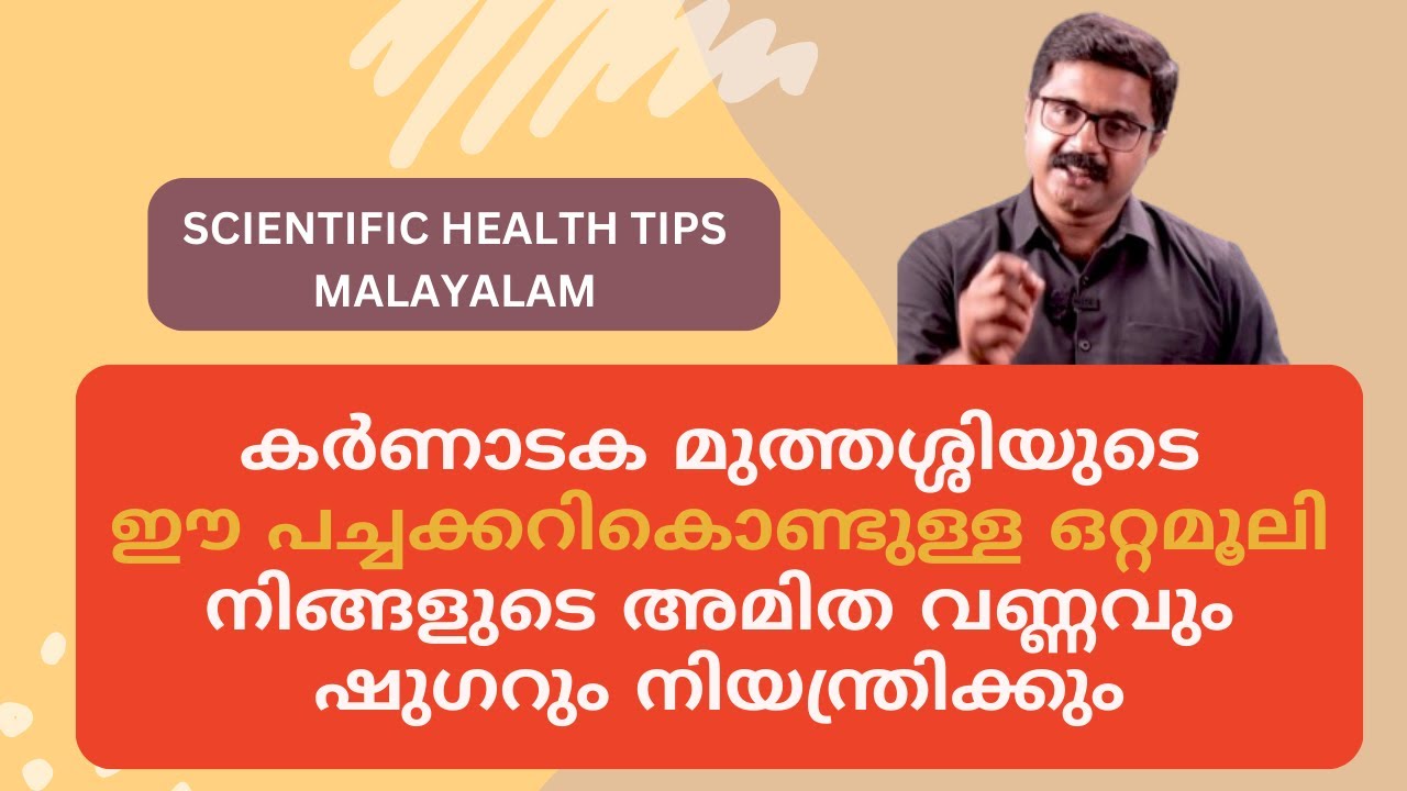 കർണാടക മുത്തശ്ശിയുടെ ഈ പച്ചക്കറികൊണ്ടുള്ള ഒറ്റമൂലി നിങ്ങളുടെ അമിത വണ്ണവും ഷുഗറും നിയന്ത്രിക്കും